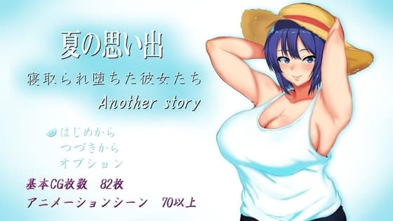 夏の思い出~寝取られ堕ちた彼女達~ Another story cover