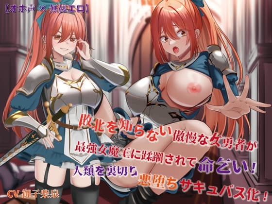 【オホ声×無様エロ】敗北を知らない傲慢な女勇者が最強女魔王に蹂躙されて命乞い!人類を裏切り悪堕ちサキュバス化! cover