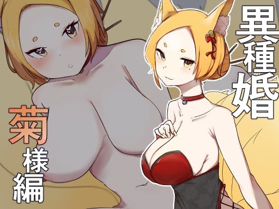 異種婚 菊様編 cover
