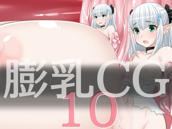 膨乳CG10 cover