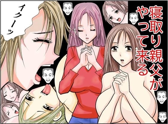 寝取り親父がやって来る cover