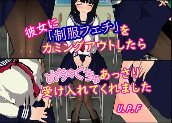 彼女に「制服フェチ」をカミングアウトしたらめちゃくちゃあっさり受け入れてくれました cover