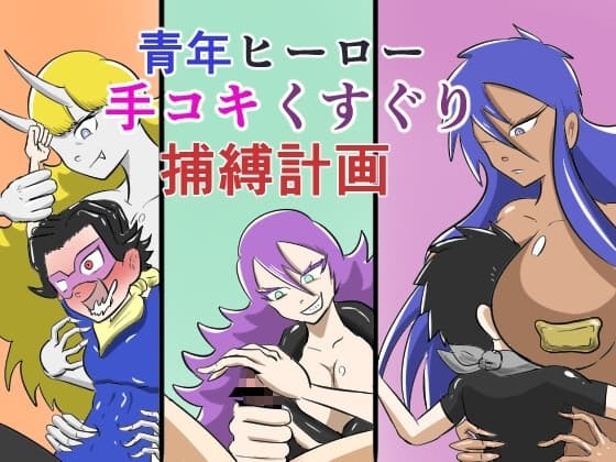 青年ヒーロー手コキくすぐり捕縛計画 cover