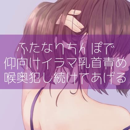 【低音】ふたなりちんぽで仰向けイラマ乳首責め 喉奥犯し続けてあげる cover