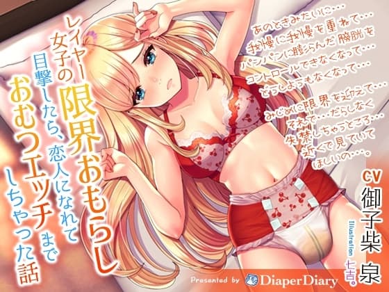 レイヤー女子の限界おもらし目撃したら、恋人になれておむつエッチまでしちゃった話 cover