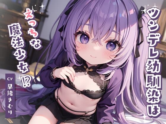 ツンデレ幼馴染はえっちな魔法少女!? cover