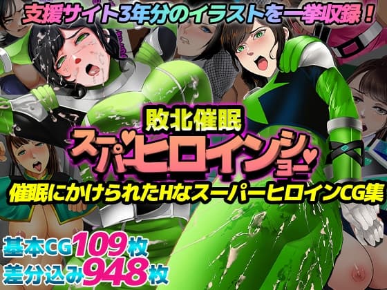 催○敗北!スーパーヒロインショー! cover