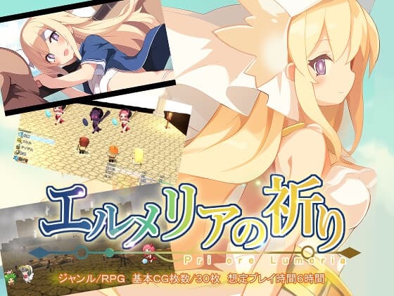 エルメリアの祈り cover