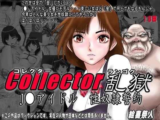 Collector乱獄  J●アイドル 性奴○誓約 cover