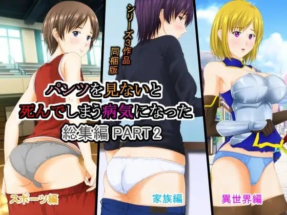 パンツを見ないと死んでしまう病気になった 総集編PART2 cover