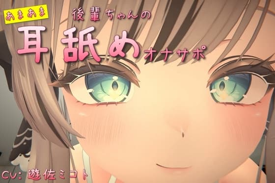 【動画+ASMR】後輩ちゃんのあまあま耳舐めオナサポ cover