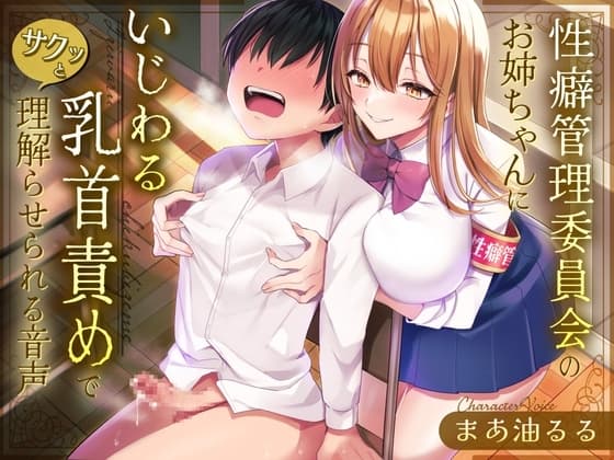 性癖管理委員会のお姉ちゃんにいじわる乳首責めででサクッと理解らせられる音声 cover