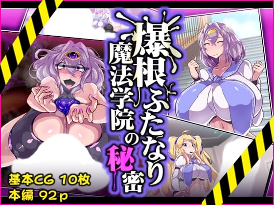爆根ふたなり魔法学院の秘密 cover