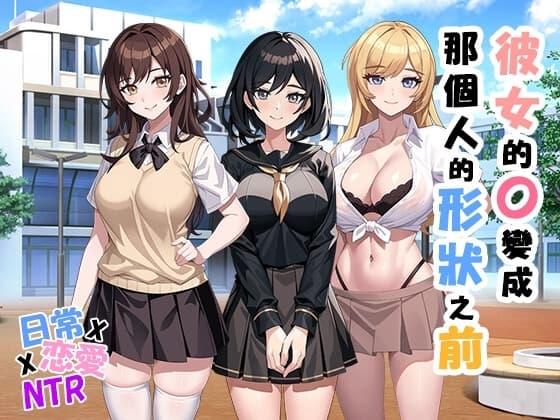 彼女的O變成那個人的形狀之前 v1.05 cover