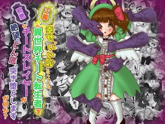 vol.7 いい気になっている正義の異世界チート転生者たちを邪悪なチートスレイヤーが絶望のどん底に突き落としますが何か?【守護天使編】 cover
