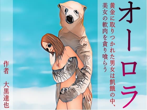 オーロラ cover
