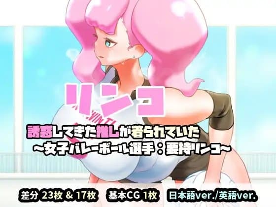 リンコ:誘惑してきた推しが着られていた(女子バレーボール選手:要持リンコ) cover