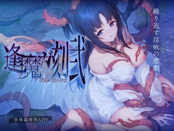 逢魔ガ刻・弐 夜闇ニ祈ル少女 cover