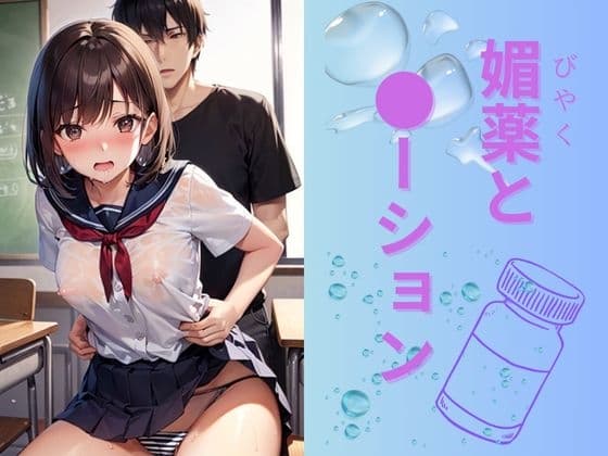 媚薬と●ーション cover