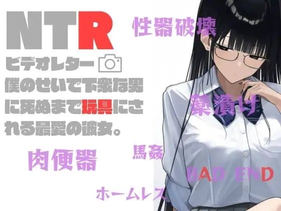 NTRビデオレター:僕のせいで死ぬまで玩具にされる最愛の彼女 cover