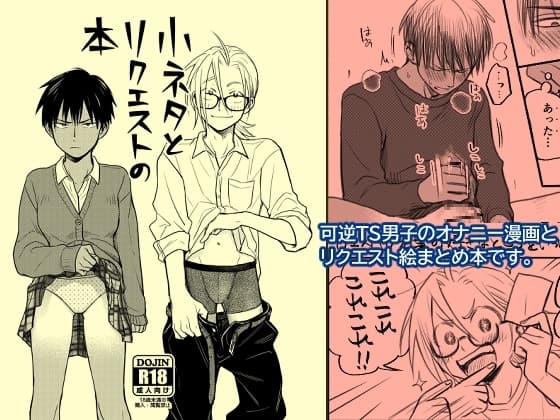 小ネタとリクエストの本 cover