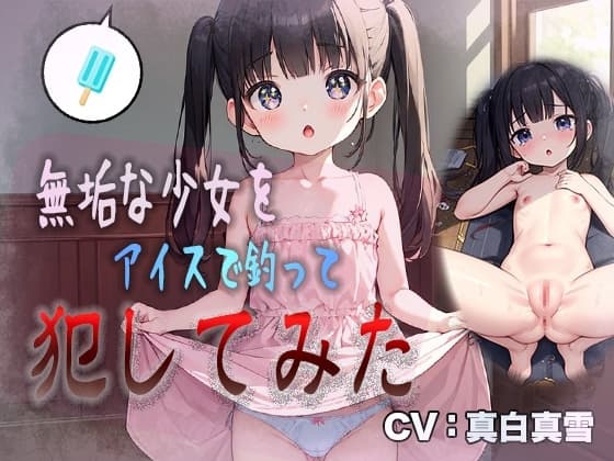 【○リ強○】無垢な少女をアイスで釣って犯してみた cover