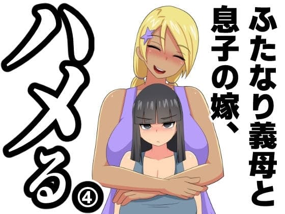 ふたなり義母と息子の嫁、ハメる。4 cover