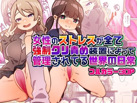 女性のストレスが全て強○クリ責め装置によって管理されてる世界の日常 cover