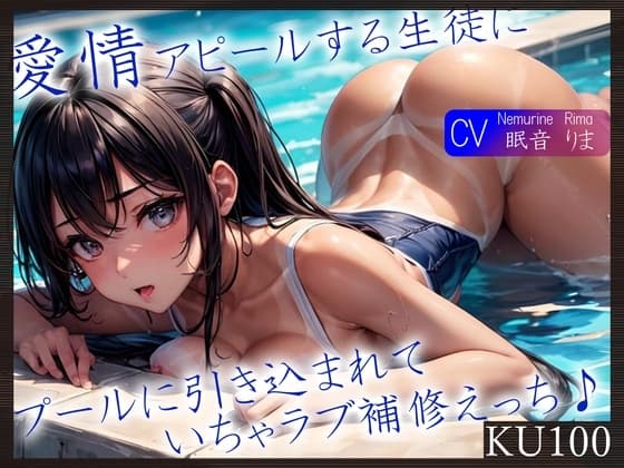 【KU100】愛情アピールする生徒にプールに引き込まれていちゃラブ補修えっち♪ cover