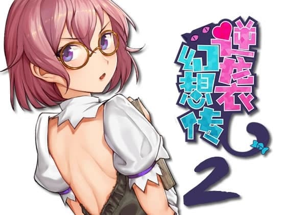 逆袭幻想传2 cover