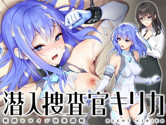 潜入捜査官キリカ 〜教師ヒロイン快楽調教〜 cover