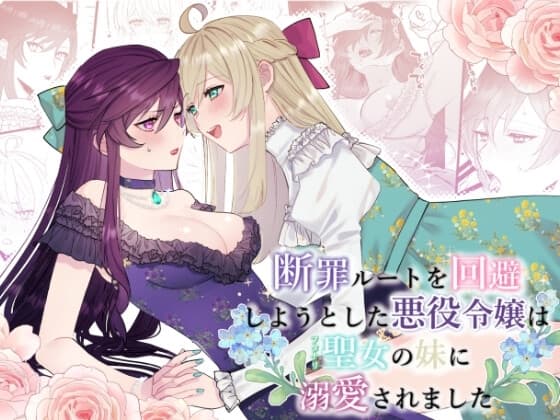 断罪ルートを回避しようとした悪役令嬢はフタナリ聖女の妹に溺愛されました cover