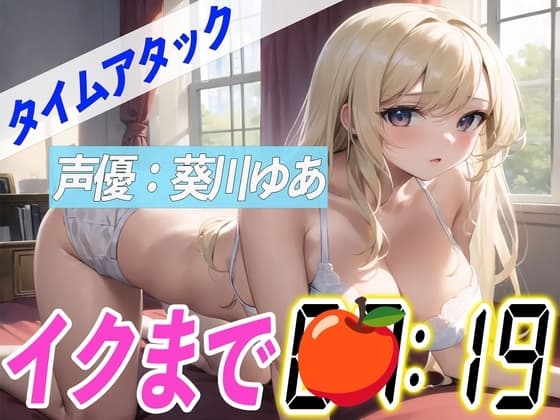 ✨じゅぽじゅぽフェラ付き✨【実演オナニーRTA】声優による実演リアルタイムアタックオナニーはどれだけシコいのか!?【葵川ゆあ】 cover