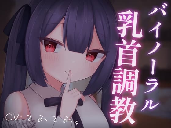 【乳首責めASMR】バイノーラル乳首調教 cover