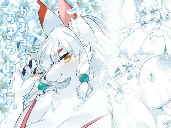 かみさま、おきつねさま。 cover