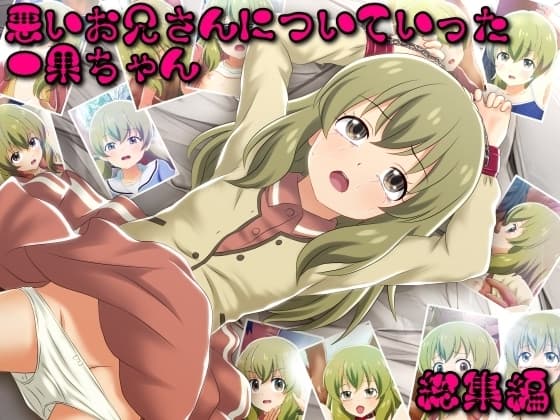 悪いお兄さんについていった一果ちゃん総集編 cover