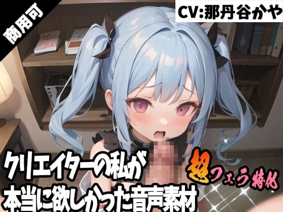 クリエイターの私が本当に欲しかった音声素材46～超フェラ特化編～ cover