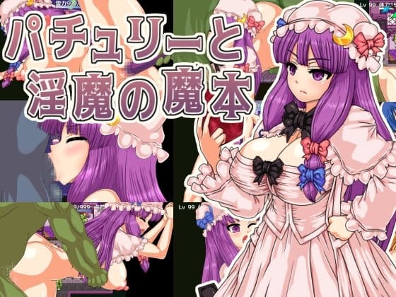 パチュリーと淫魔の魔本 cover
