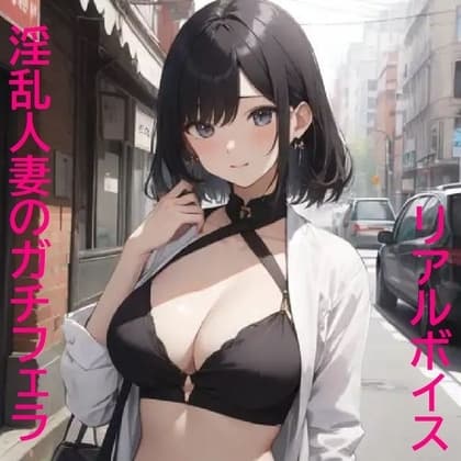 【リアルガチフェラ】グポ音が超絶エロい人妻のバキュームフェラASMR cover