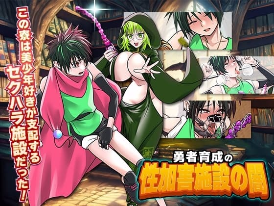 勇者育成の性加害施設の闇 cover