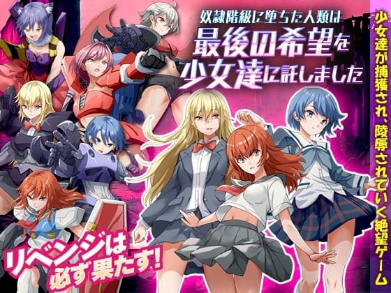 奴○階級に堕ちた人類は最後の希望を少女達に託しました cover