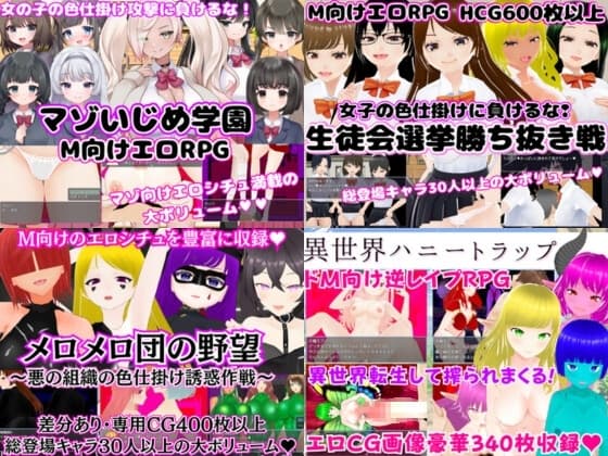 色仕掛けエロRPG4作セット2【過去作セット販売】 cover