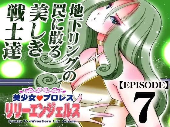 美少女プロレス・リリーエンジェルス【エピソード 7】 cover