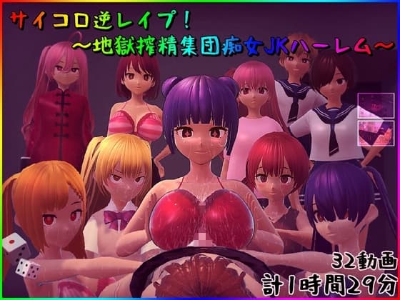 サイコロ逆レ○プ! ～地獄搾精集団痴女JKハーレム～ cover