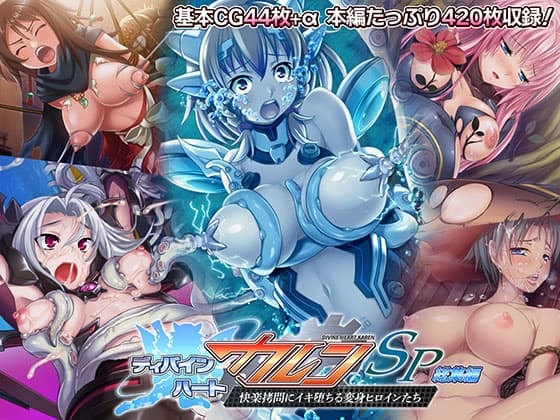 ディバインハート カレンSP 総集編 ～快楽○問にイキ堕ちる変身ヒロインたち～ cover