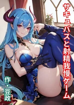 サキュバスと射精我慢ゲーム cover