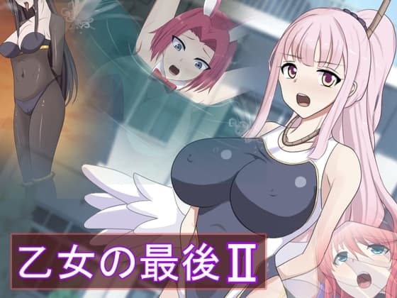 乙女の最後2 cover
