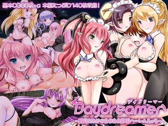 Daydreamer ～淫魔だらけのあまあま搾精ハーレムえっち～ cover