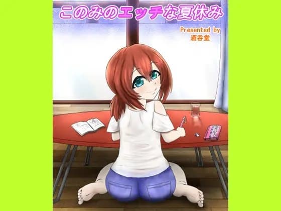 このみのエッチな夏休み cover