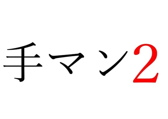 【効果音】手マン2 cover